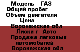  › Модель ­ ГАЗ 2705 › Общий пробег ­ 75 500 › Объем двигателя ­ 72 › Цена ­ 95 000 - Воронежская обл., Лиски г. Авто » Продажа легковых автомобилей   . Воронежская обл.,Лиски г.